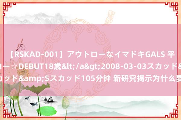 【RSKAD-001】アウトローなイマドキGALS 平成生まれ アウトロー☆DEBUT18歳</a>2008-03-03スカッド&$スカッド105分钟 新研究揭示为什么要多吃鲭鱼少吃鲑鱼