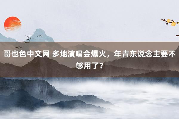 哥也色中文网 多地演唱会爆火，年青东说念主要不够用了？