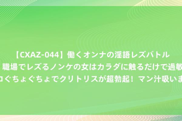 【CXAZ-044】働くオンナの淫語レズバトル DX 20シーン 4時間 職場でレズるノンケの女はカラダに触るだけで過敏に反応し、オマ○コぐちょぐちょでクリトリスが超勃起！マン汁吸いまくるとソリながらイキまくり！！ 索尼斥巨资收购棒鸡遭质疑 6成玩家合计是无理决定