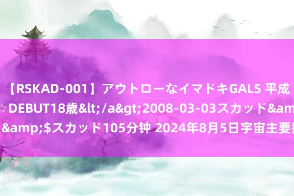 【RSKAD-001】アウトローなイマドキGALS 平成生まれ アウトロー☆DEBUT18歳</a>2008-03-03スカッド&$スカッド105分钟 2024年8月5日宇宙主要批发市集枇杷价钱行情