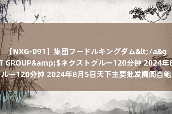 【NXG-091】集団フードルキングダム</a>2010-04-20NEXT GROUP&$ネクストグルー120分钟 2024年8月5日天下主要批发阛阓杏鲍菇价钱行情