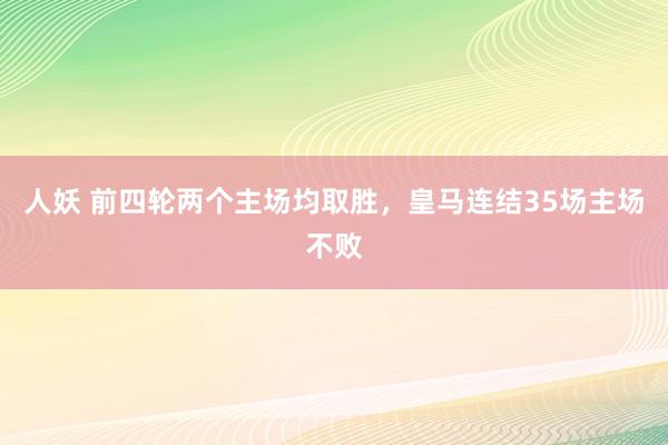 人妖 前四轮两个主场均取胜，皇马连结35场主场不败