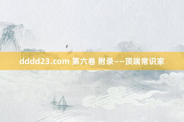 dddd23.com 第六卷 附录——顶端常识家