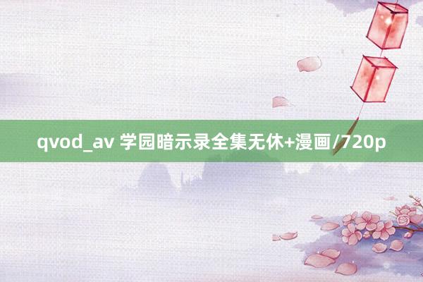 qvod_av 学园暗示录全集无休+漫画/720p