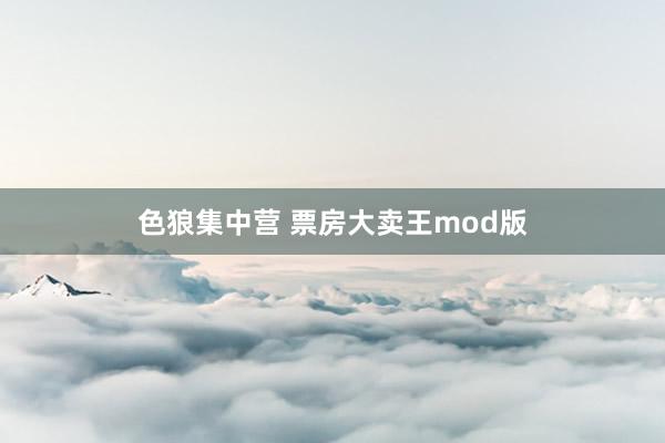 色狼集中营 票房大卖王mod版