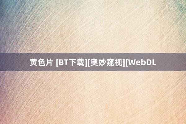 黄色片 [BT下载][奥妙窥视][WebDL